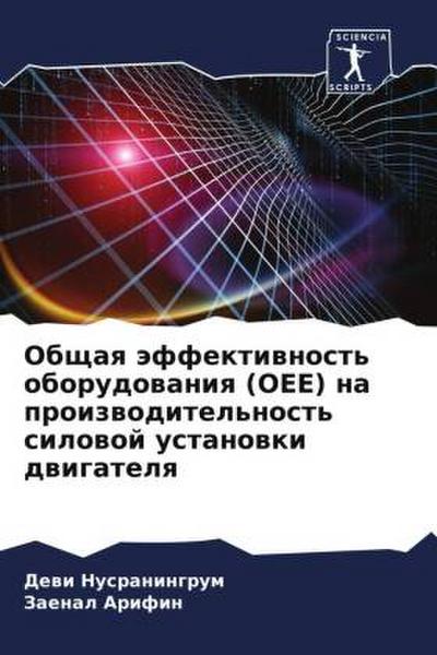 Obschaq äffektiwnost’ oborudowaniq (OEE) na proizwoditel’nost’ silowoj ustanowki dwigatelq