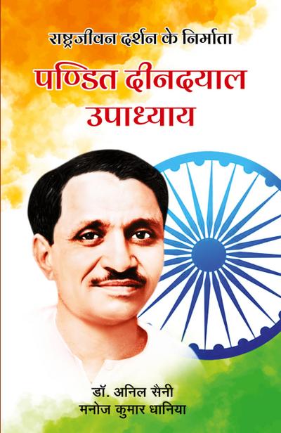 Rashtrajeevan Darshan ke Nirmata - Pandit Deendayal Upadhyay