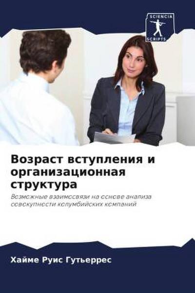 Vozrast wstupleniq i organizacionnaq struktura