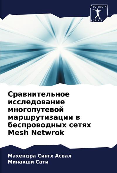 Srawnitel’noe issledowanie mnogoputewoj marshrutizacii w besprowodnyh setqh Mesh Netwrok