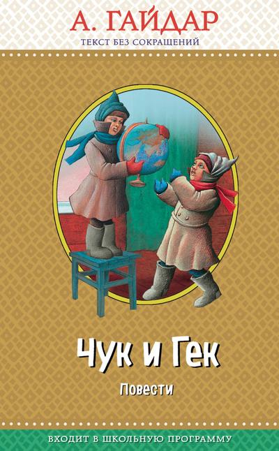 CHuk i Gek: povesti