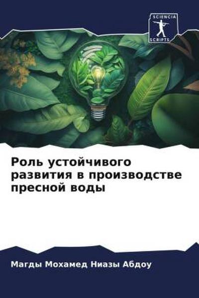 Rol’ ustojchiwogo razwitiq w proizwodstwe presnoj wody