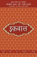 Lokpriya Shayar Aur Unki Shayari - Iqbal