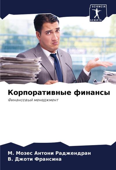 Korporatiwnye finansy
