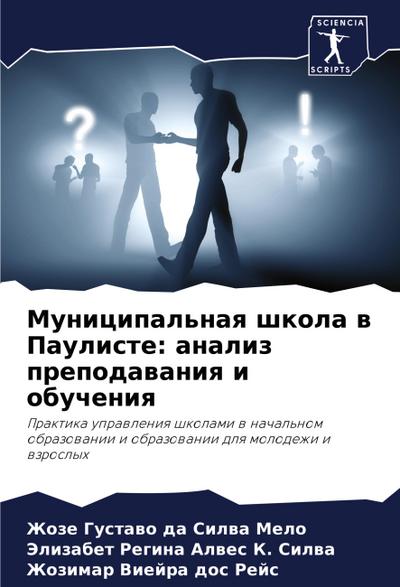 Municipal’naq shkola w Pauliste: analiz prepodawaniq i obucheniq