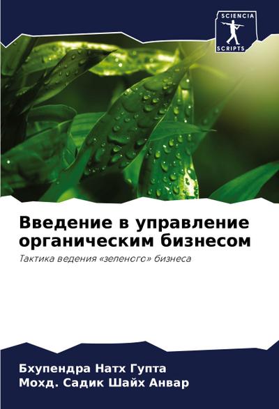 Vwedenie w uprawlenie organicheskim biznesom