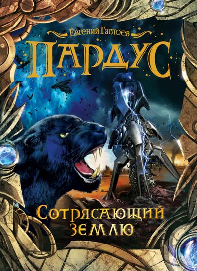 Pardus. Sotryasayushchiy zemlyu