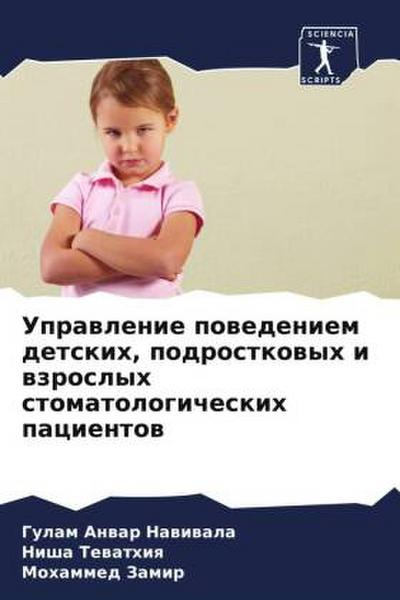 Uprawlenie powedeniem detskih, podrostkowyh i wzroslyh stomatologicheskih pacientow
