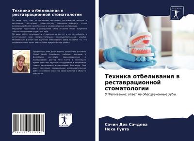 Tehnika otbeliwaniq w restawracionnoj stomatologii