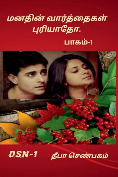 Manathin Varththaikal Puryaatho- part-1 / &#2990;&#2985;&#2980;&#3007;&#2985;&#3021; &#2997;&#3006;&#2992;&#3021;&#2980;&#3021;&#2980;&#3016;&#2965;&#