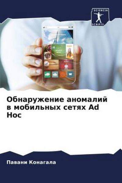 Obnaruzhenie anomalij w mobil’nyh setqh Ad Hoc