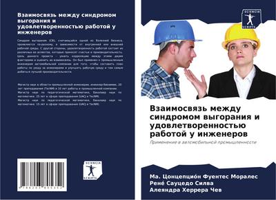 Vzaimoswqz’ mezhdu sindromom wygoraniq i udowletworennost’ü rabotoj u inzhenerow