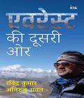 एवरेस्ट की दूसरी ओर (Everest ki Dusri Ore)