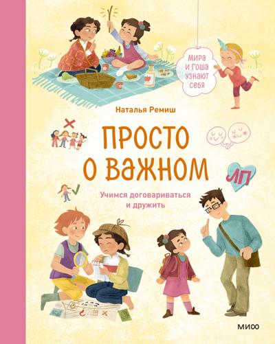 Prosto o vazhnom. Mira i Gosha uznayut sebya. Uchimsya dogovarivat’sya i druzhit’