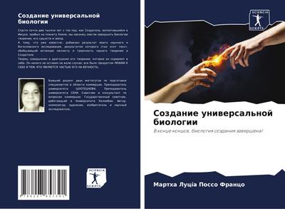 Sozdanie uniwersal’noj biologii