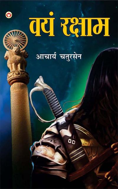 Vayam Rakshamah