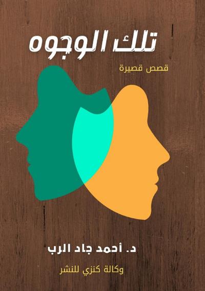 &#1578;&#1604;&#1603; &#1575;&#1604;&#1608;&#1580;&#1608;&#1607;