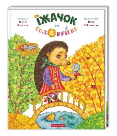 Izhachok ta solovejko - Jurij Jarmish