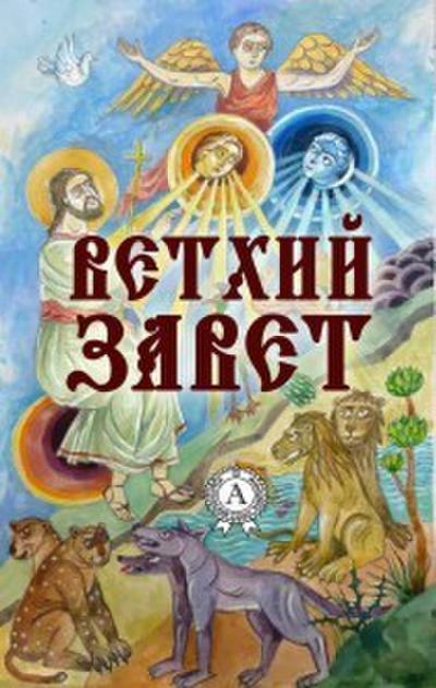 Old Testament. Illustrated edition