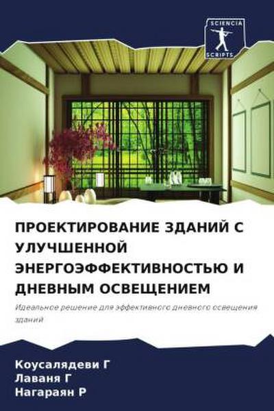 PROEKTIROVANIE ZDANIJ S ULUChShENNOJ JeNERGOJeFFEKTIVNOST’Ju I DNEVNYM OSVEShhENIEM