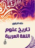 History of Arabic language sciences