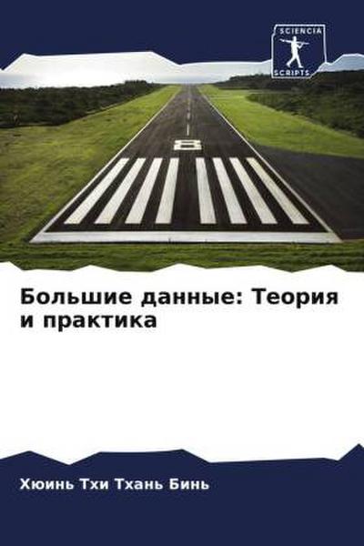 Bol’shie dannye: Teoriq i praktika