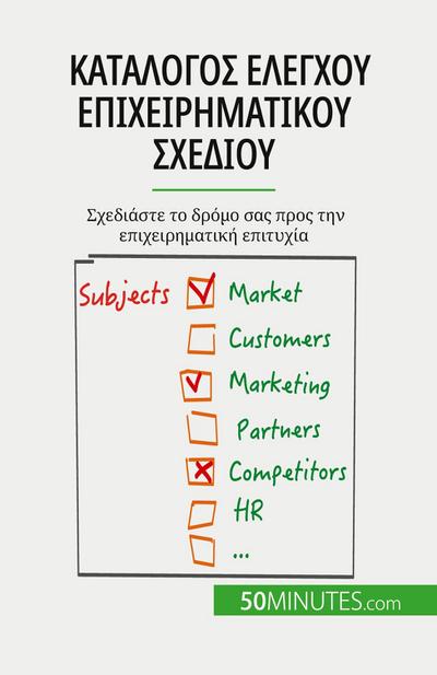 &#922;&#945;&#964;&#940;&#955;&#959;&#947;&#959;&#962; &#949;&#955;&#941;&#947;&#967;&#959;&#965; &#949;&#960;&#953;&#967;&#949;&#953;&#961;&#951;&#956;&#945;&#964;&#953;&#954;&#959;&#973; &#963;&#967;&#949;&#948;&#943;&#959;&#965;