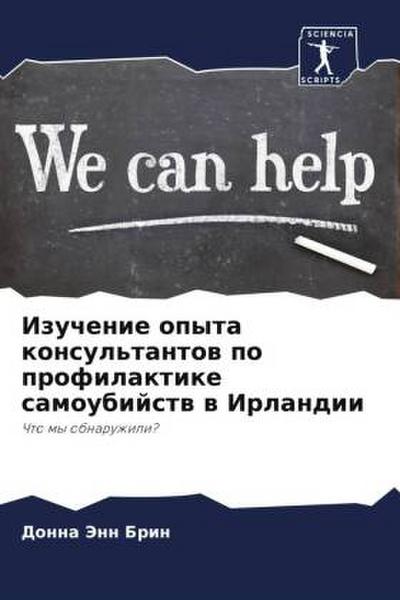 Izuchenie opyta konsul’tantow po profilaktike samoubijstw w Irlandii