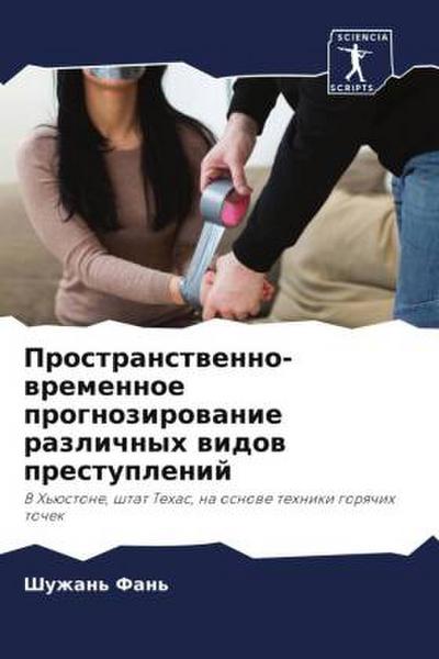 Prostranstwenno-wremennoe prognozirowanie razlichnyh widow prestuplenij