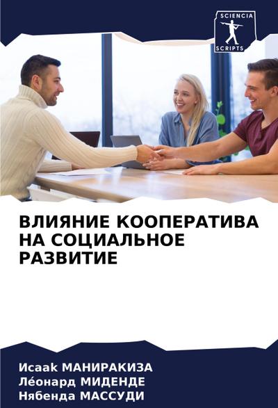VLIYaNIE KOOPERATIVA NA SOCIAL’NOE RAZVITIE