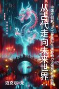 从古代走向未来世界： 中国在创新、人工智能与全球影响力方面的先进征程