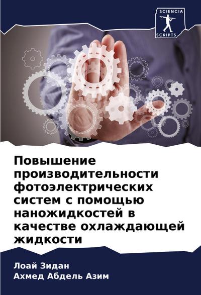 Powyshenie proizwoditel’nosti fotoälektricheskih sistem s pomosch’ü nanozhidkostej w kachestwe ohlazhdaüschej zhidkosti