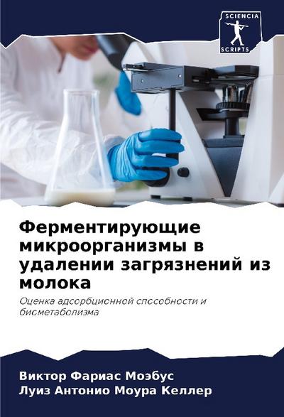 Fermentiruüschie mikroorganizmy w udalenii zagrqznenij iz moloka