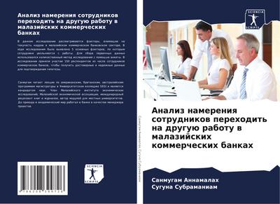 Analiz namereniq sotrudnikow perehodit’ na druguü rabotu w malazijskih kommercheskih bankah