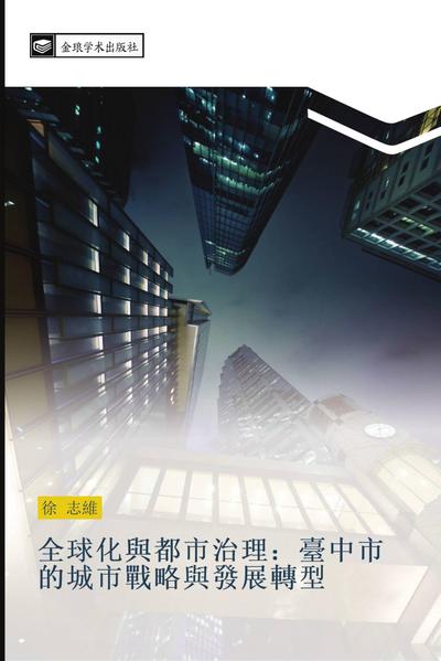 quan qiu hua yu du shi zhi li  tai zhong shi de cheng shi zhan lve yu fa zhan zhuan xing