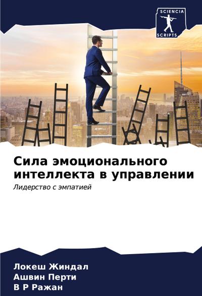 Sila ämocional’nogo intellekta w uprawlenii