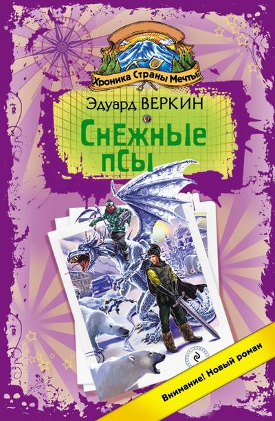 Snezhnye psy