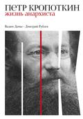 Petr Kropotkin: ZHizn’ anarhista