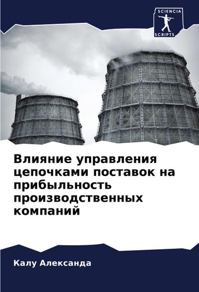 Vliqnie uprawleniq cepochkami postawok na pribyl’nost’ proizwodstwennyh kompanij