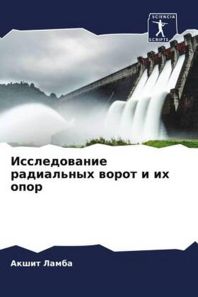Issledowanie radial’nyh worot i ih opor