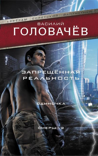Zapreschennaya realnost: Odinochka. Smersh-2