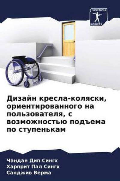 Dizajn kresla-kolqski, orientirowannogo na pol’zowatelq, s wozmozhnost’ü pod#ema po stupen’kam