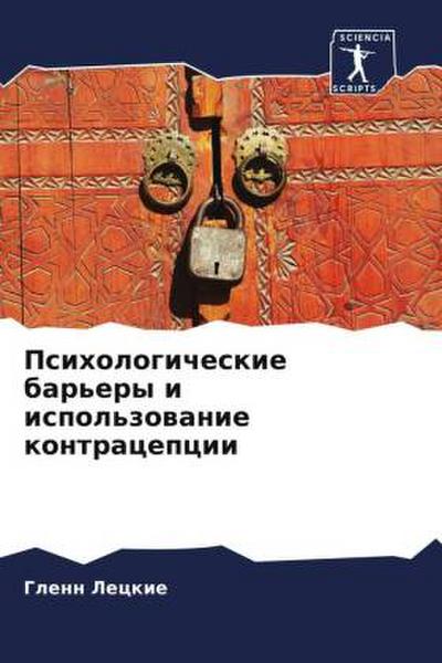 Psihologicheskie bar’ery i ispol’zowanie kontracepcii