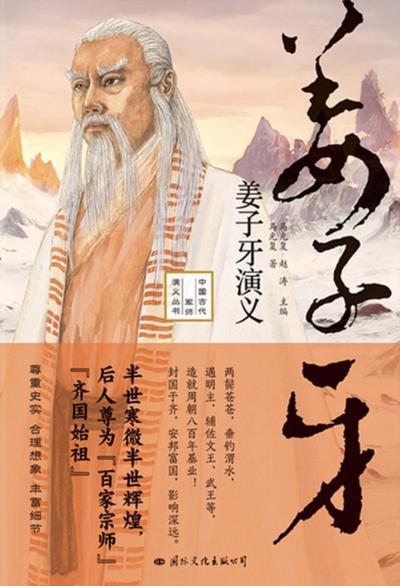 Romance of Jiang Ziya