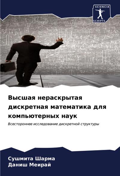 Vysshaq neraskrytaq diskretnaq matematika dlq komp’üternyh nauk