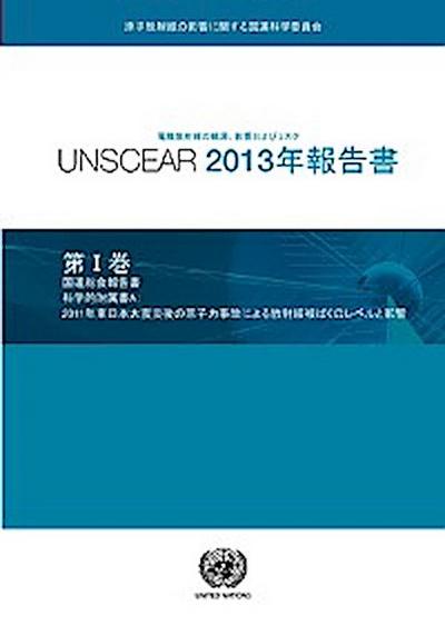 Sources, Effects and Risks of Ionizing Radiation, United Nations Scientific Committee on the Effects of Atomic Radiation (UNSCEAR) 2013 Report, Part I (Japanese language)
