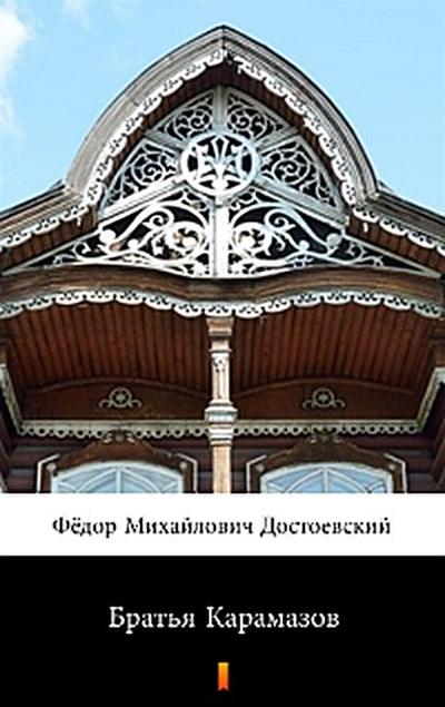 Братья Карамазов (Brat’ya Karamazovy. The Brothers Karamazov)