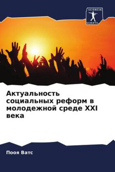 Aktual’nost’ social’nyh reform w molodezhnoj srede XXI weka