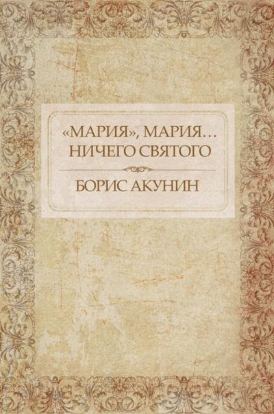 «Мария», Мария… Ничего святого