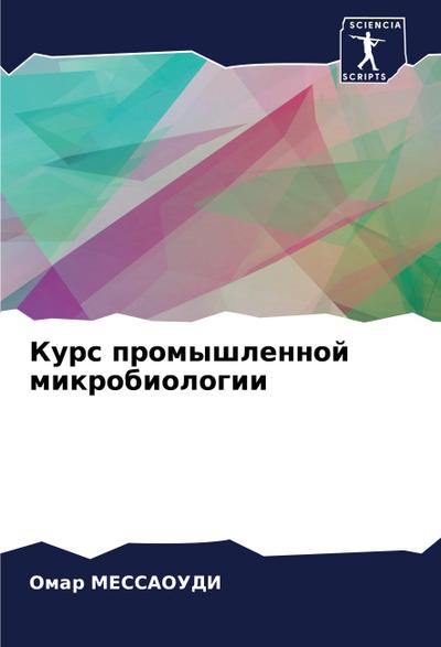 Kurs promyshlennoj mikrobiologii
